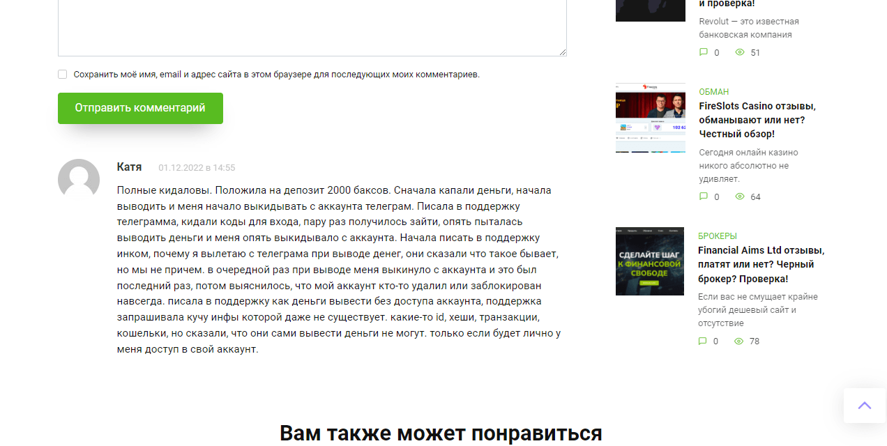 отзывы о мошенниках в сети