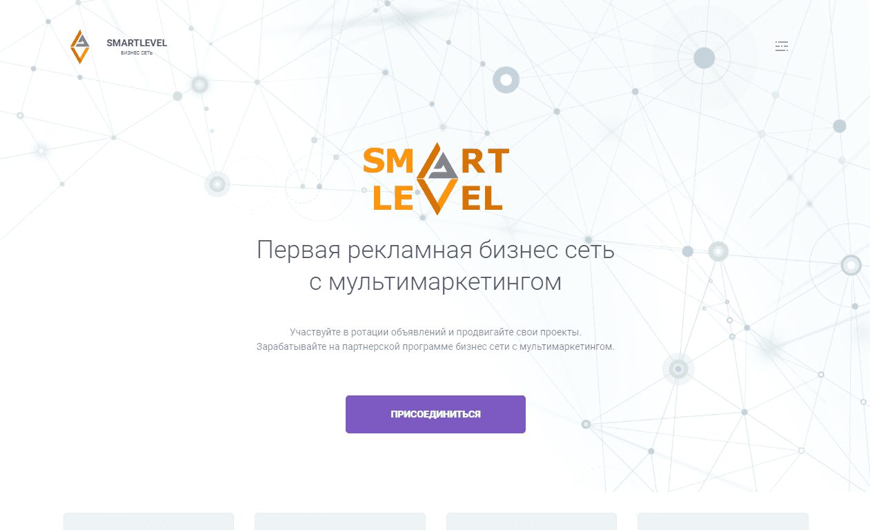 Smart Level - новая рекламная бизнес сеть от мошенников