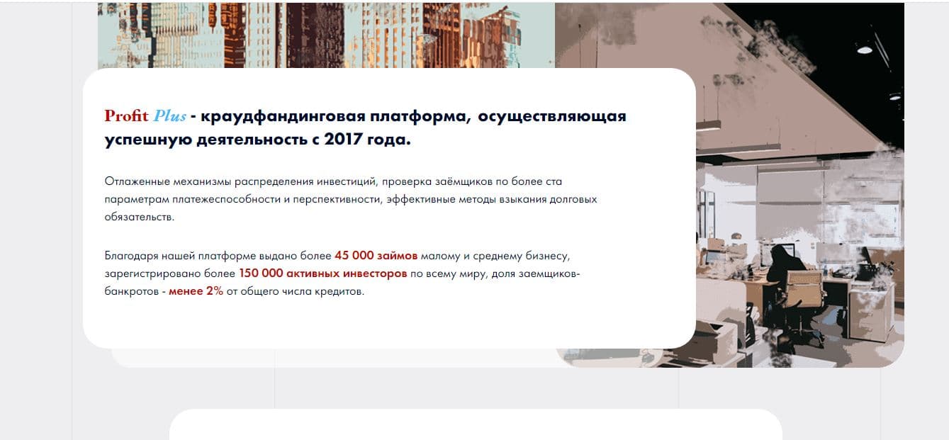 о компании Профит Плюс