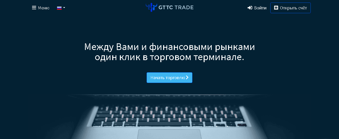 GTTC Trade - очередной фальшивый брокер от мошенников