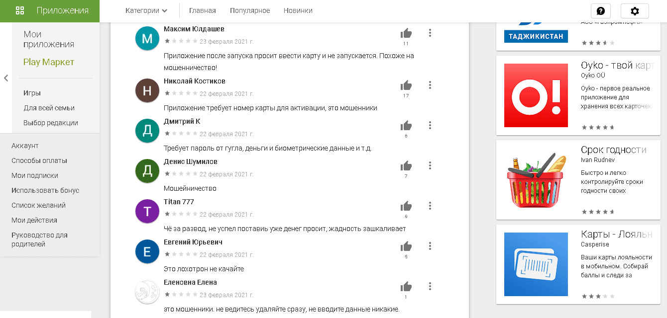 отзывы о приложении мошенников
