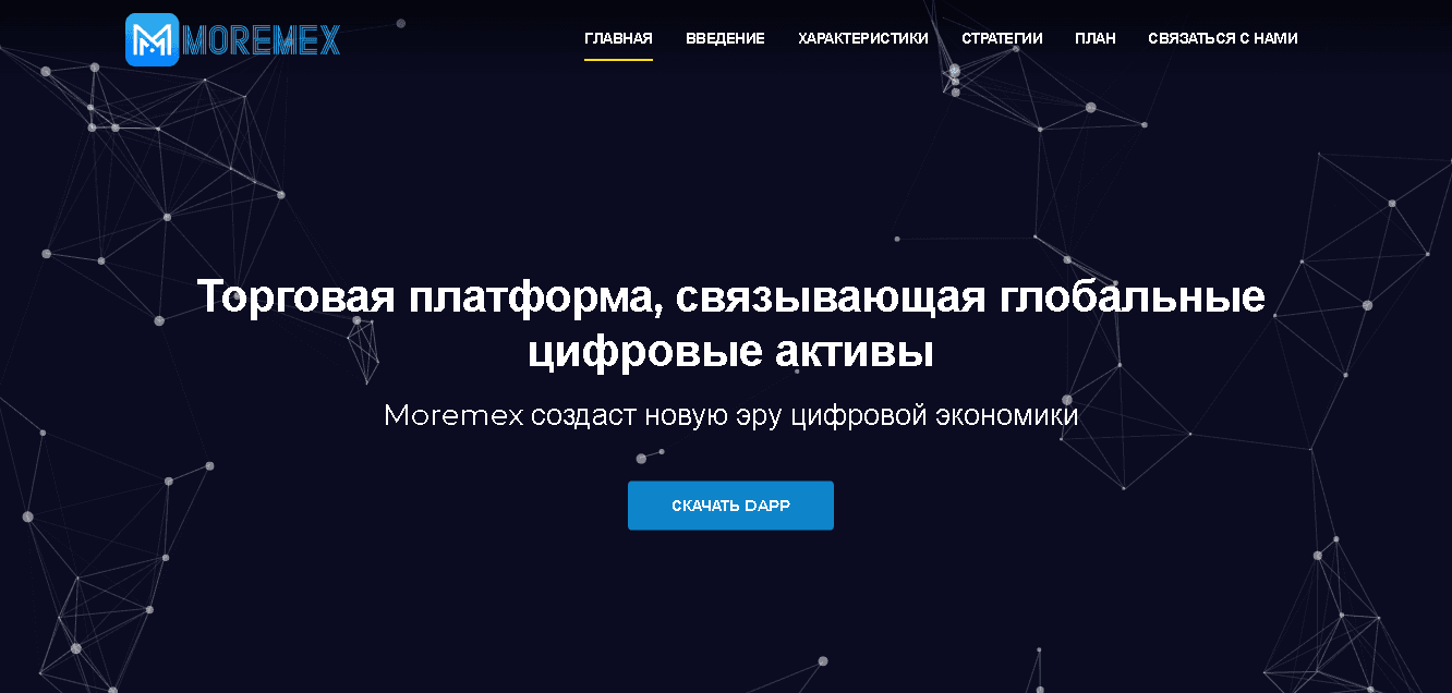 Moremex - новая трейдинговая платформа от мошенников