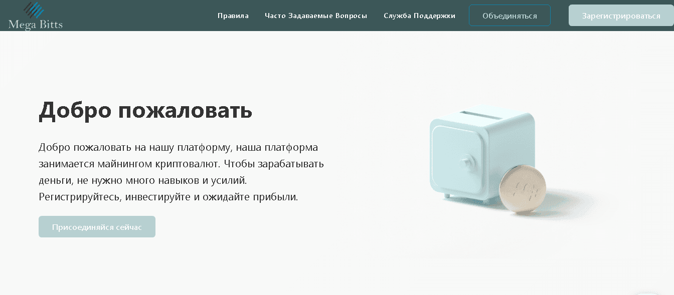 Mega Bitts - новая платформа облачного майнинга от мошенников