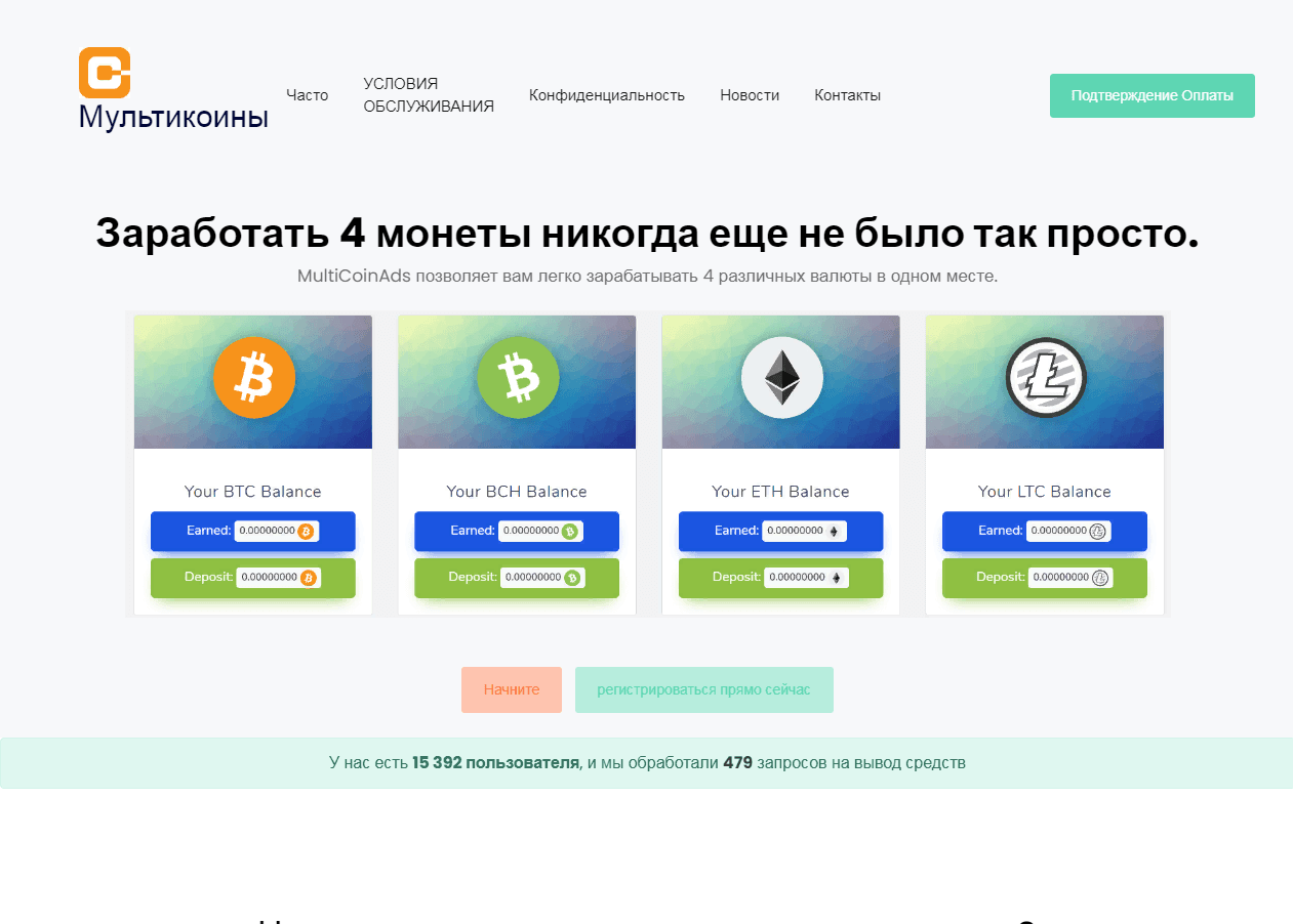 MultiCoinAds - потерять свои деньги еще никогда не было так просто