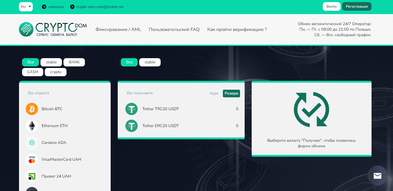 CryptoDom - молодой обменник или новый лохотрон?