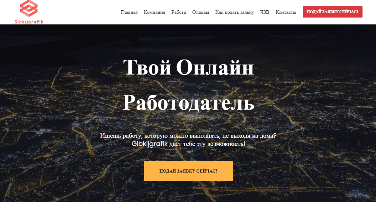 Gibkijgrafik - лучшая вакансия от мошенников