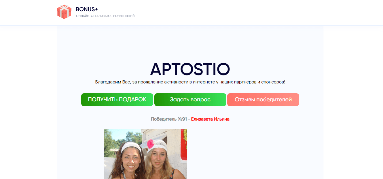 Aptostio - розыгрыш от мошенников для потери денег