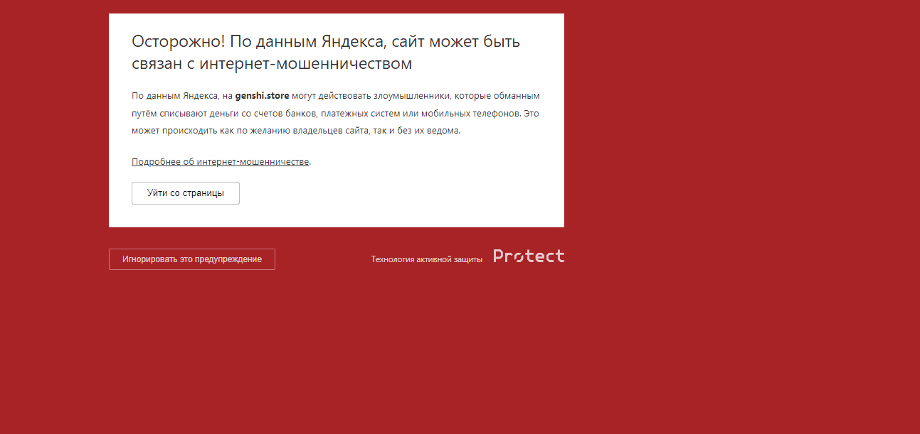предупреждение о фишинге на сайте