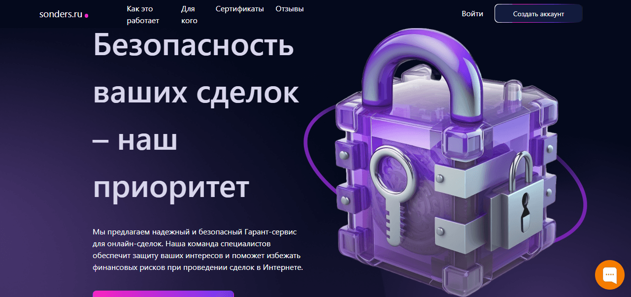 Sonders.ru - новый гарант сервис от мошенников