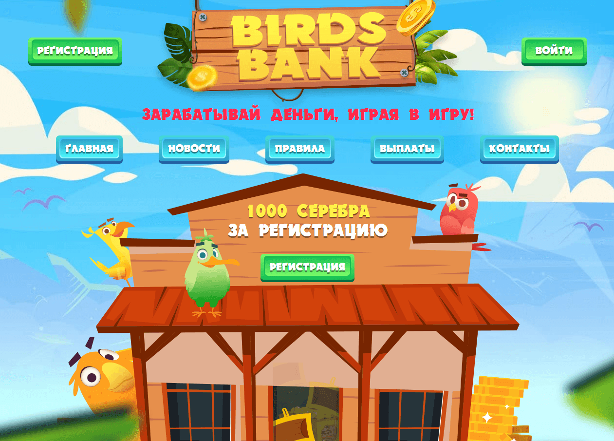 Birds Bank - экономическая игра с реальной потерей средств.
