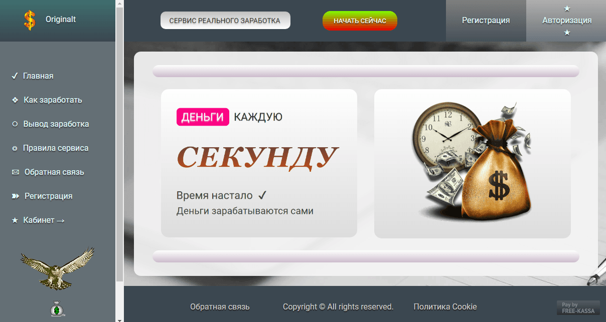 Originalt - теряй деньги каждую секунду