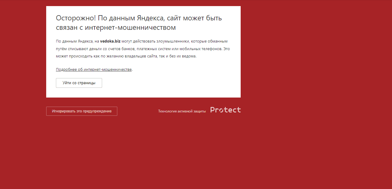 предупреждение о фишинге на сайте
