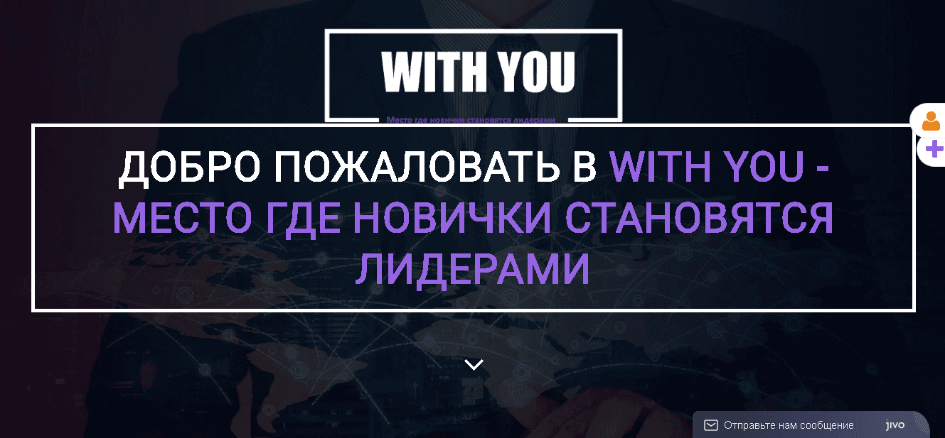 With You - новая финансовая пирамида от мошенников