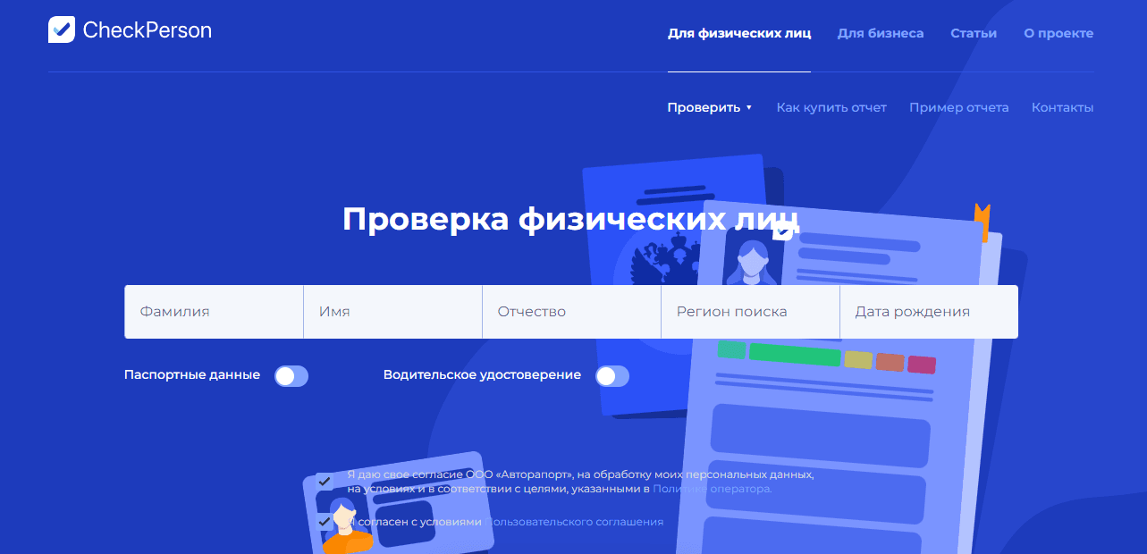 CheckPerson - реальный сервис для проверки людей или очередной обман