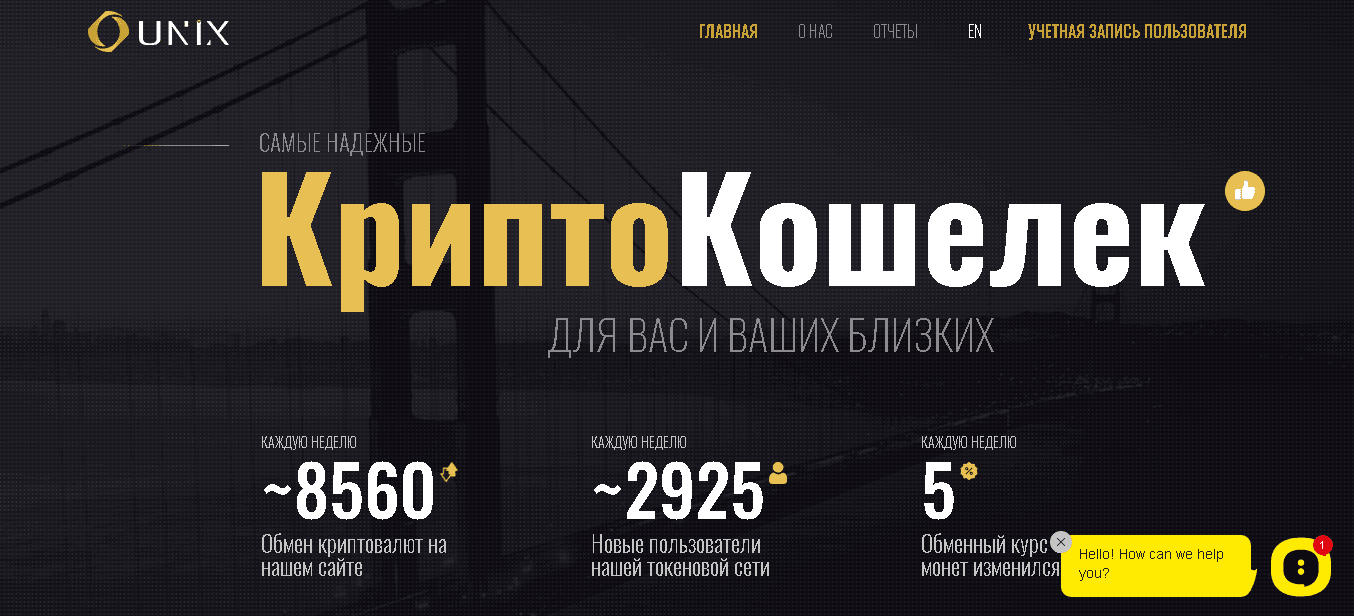 UNIX - самый надежный КриптоКошелек для потери денег