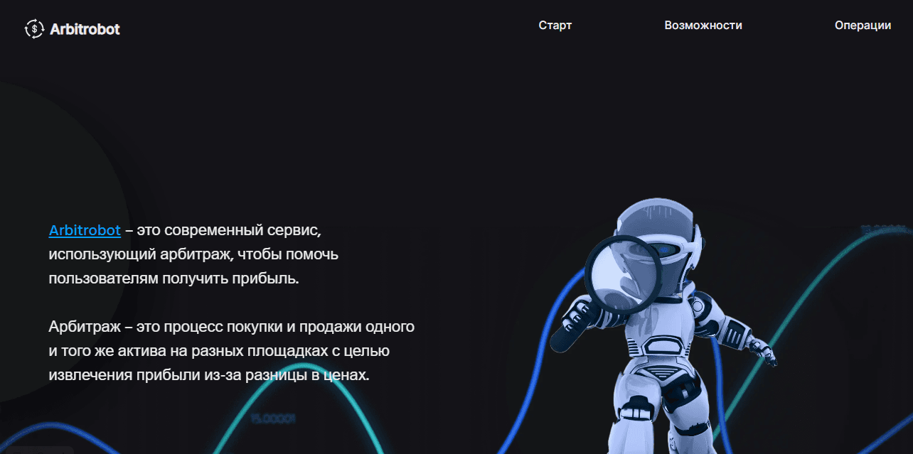 Arbitrobot - очередной арбитражный бот от мошенников