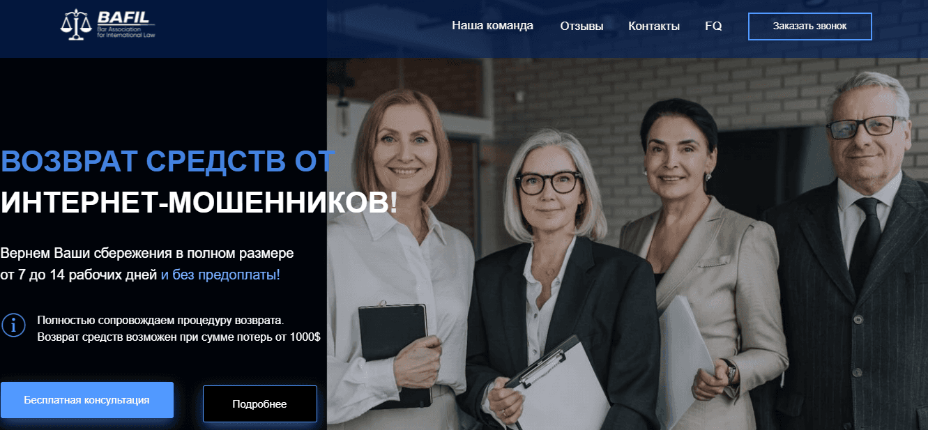 Bafil - возврат средств от мошенников