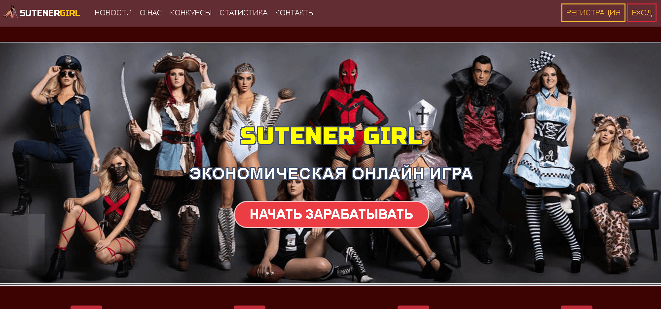 SutenerGirl - мошенническая экономическая игра с эротическим уклоном