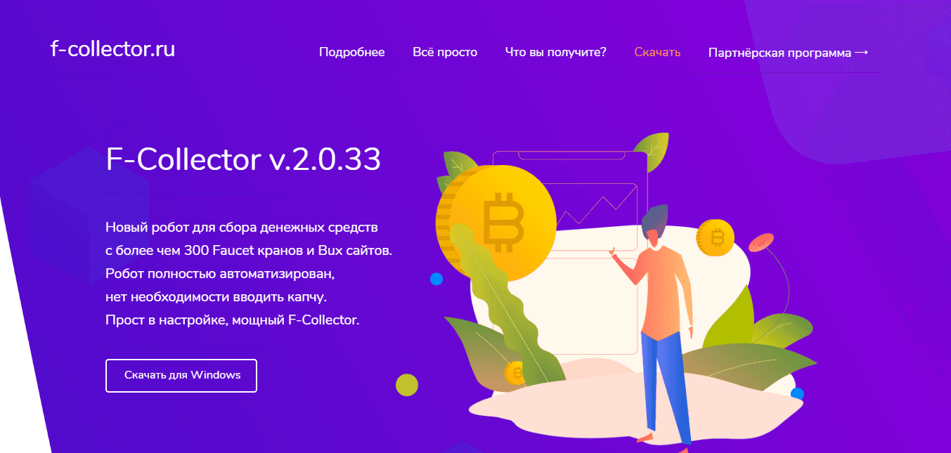 F-collector.ru - автоматический сбор денег с вашего кошелька