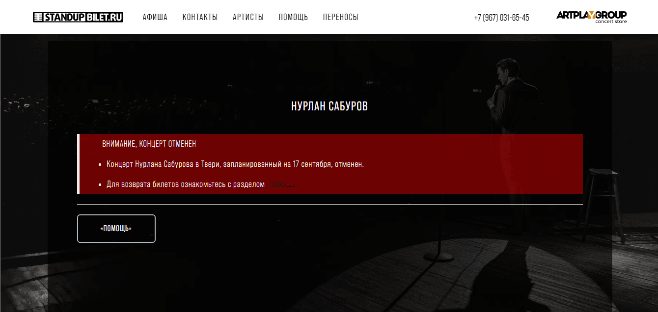 Данные об отмене концерта на сайте Stand Up