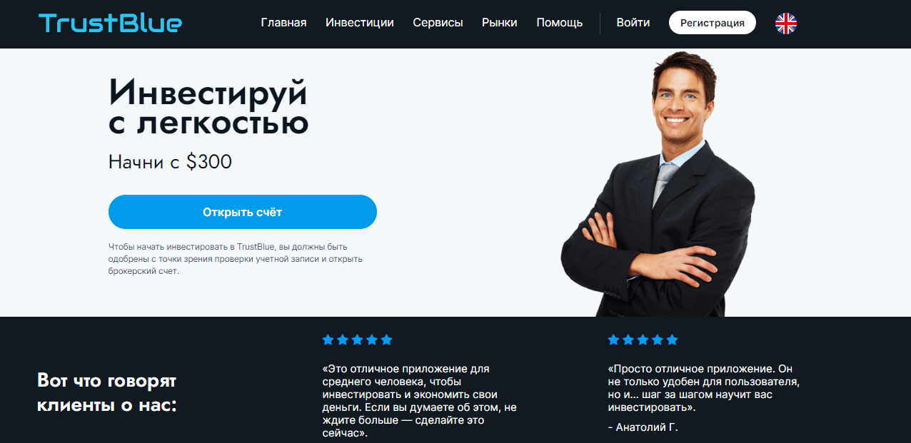 TrustBlue - липовые инвестиции в карман мошенников