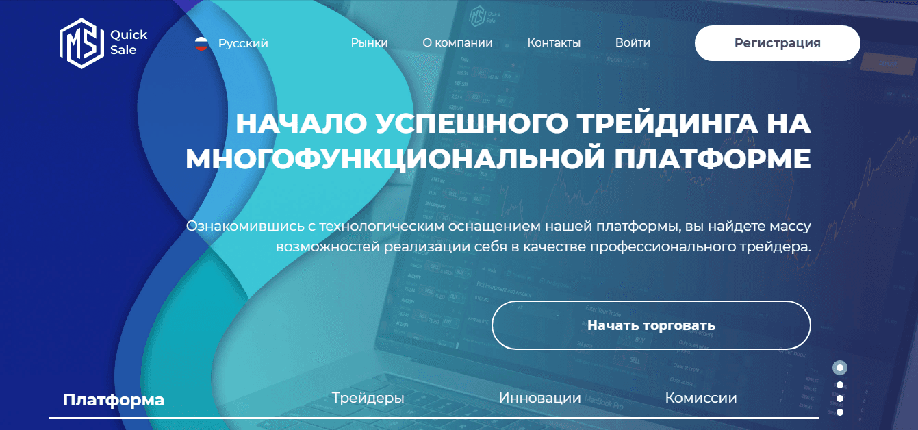 MS QUICK SALE – конец успешного трейдинга с новой мошеннической платформой