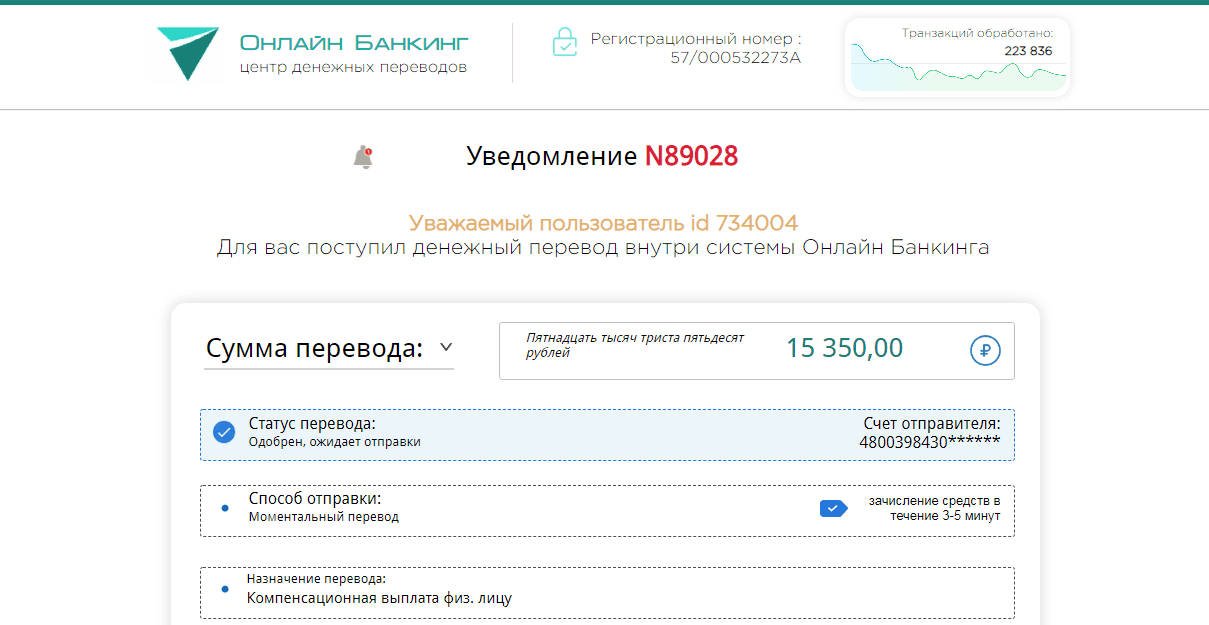 Онлайн Банкинг - денежный перевод от мошенников для потери денег