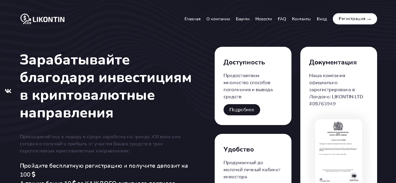 LIKONTIN - новый мошеннический проект для потери денег на криптовалюте
