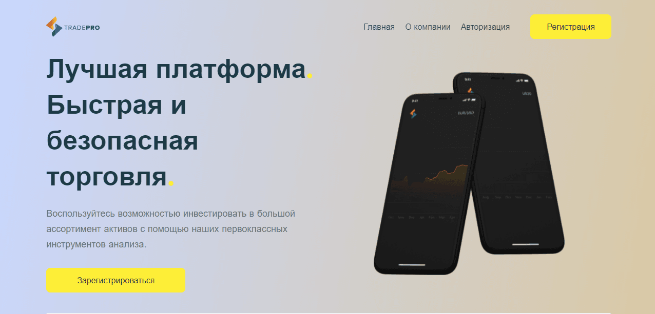 TradePro - липовая пирамида под видом брокера от мошенников