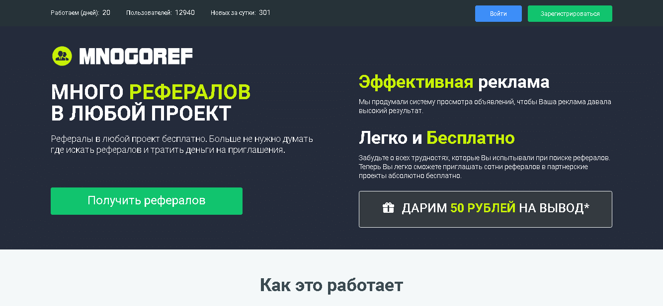 MnogoRef - новая площадка для потери времени и денег
