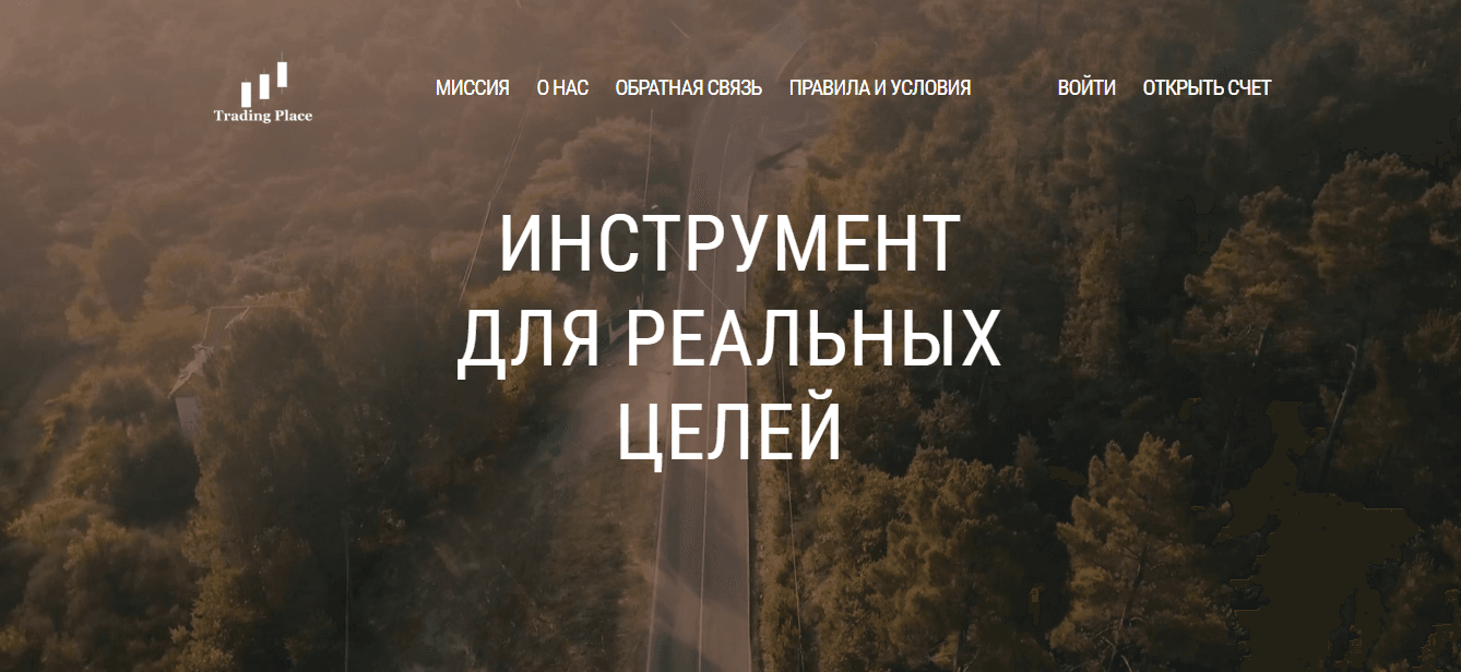 Trading Place - новый инвестиционный проект для потери денег