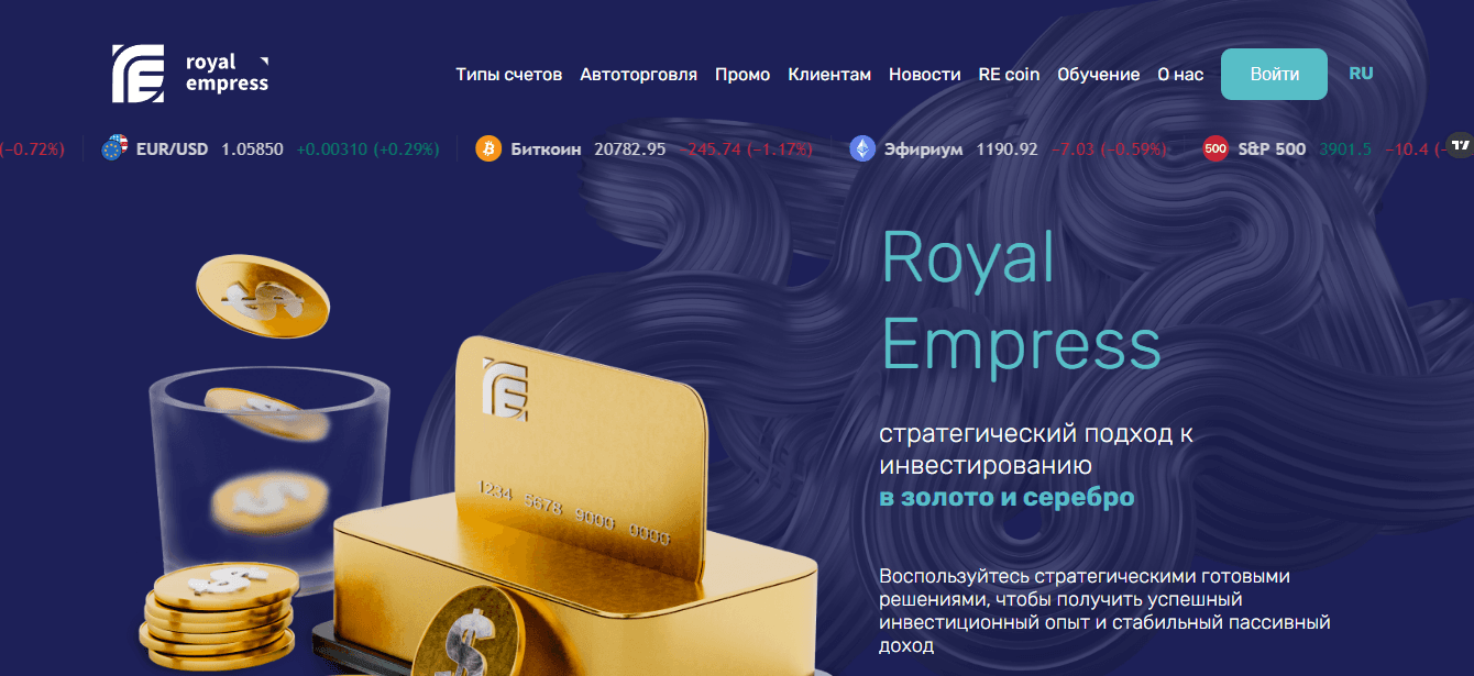 Royal Empress - фальшивый брокер под видом инвестиционной компании