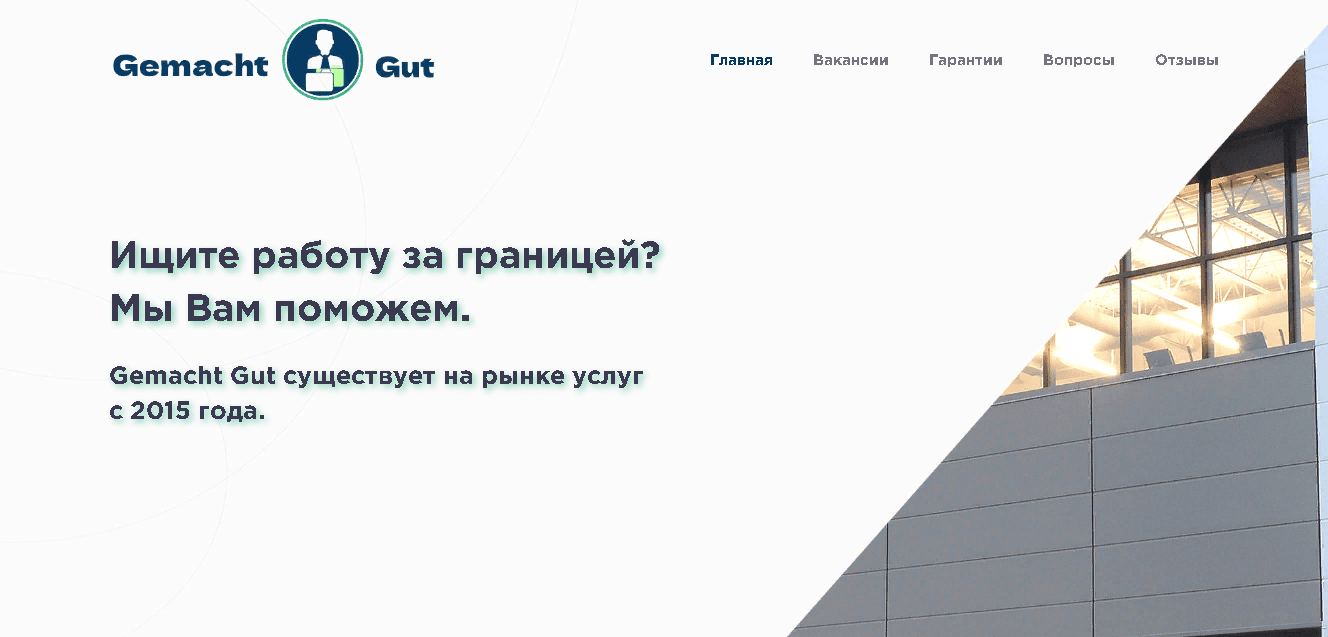 Gemacht Gut - теряйте деньги в надежде на работу за границей
