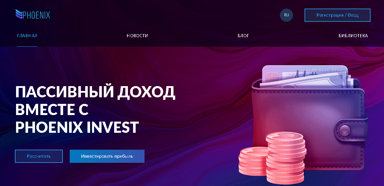 Phoenix Invest - пассивная потеря денег в пользу мошенников