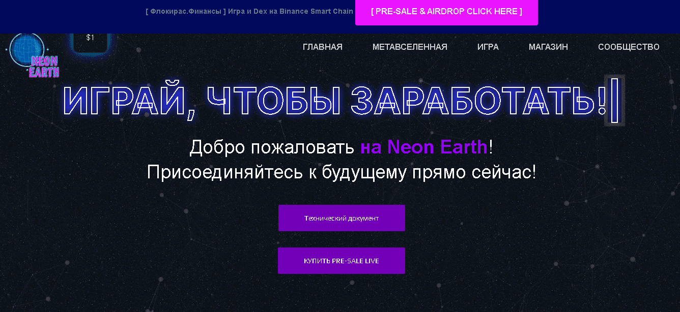 Neon Earth - новый DeFi проект для потери денег