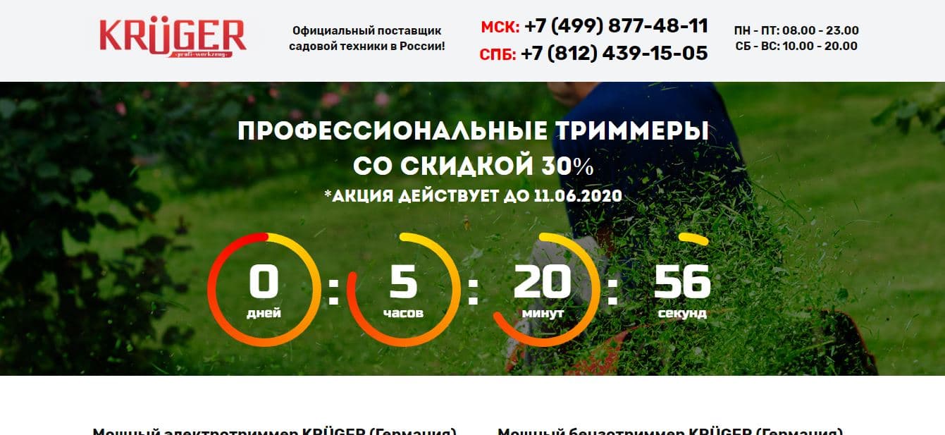 "Неофициальный" поставщик садовой техники KRÜGER