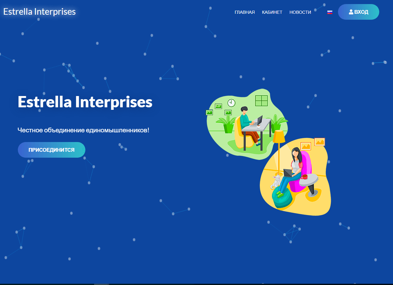 Estrella Interprises - очередная финансовая пирамида от мошенников