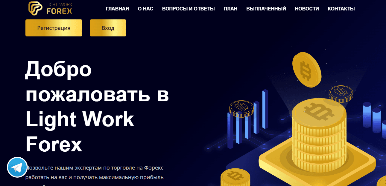 Light Work Forex Ltd - новый лохотрон от мошенников