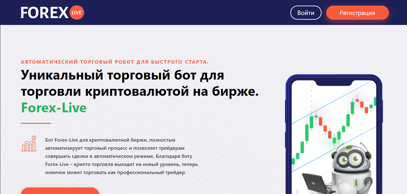 ForexLive - новый бот для торговли криптовалютой от мошенников