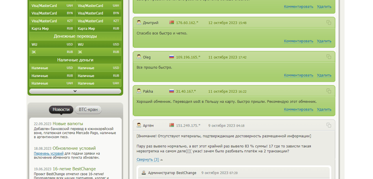 Отзывы об обменнике