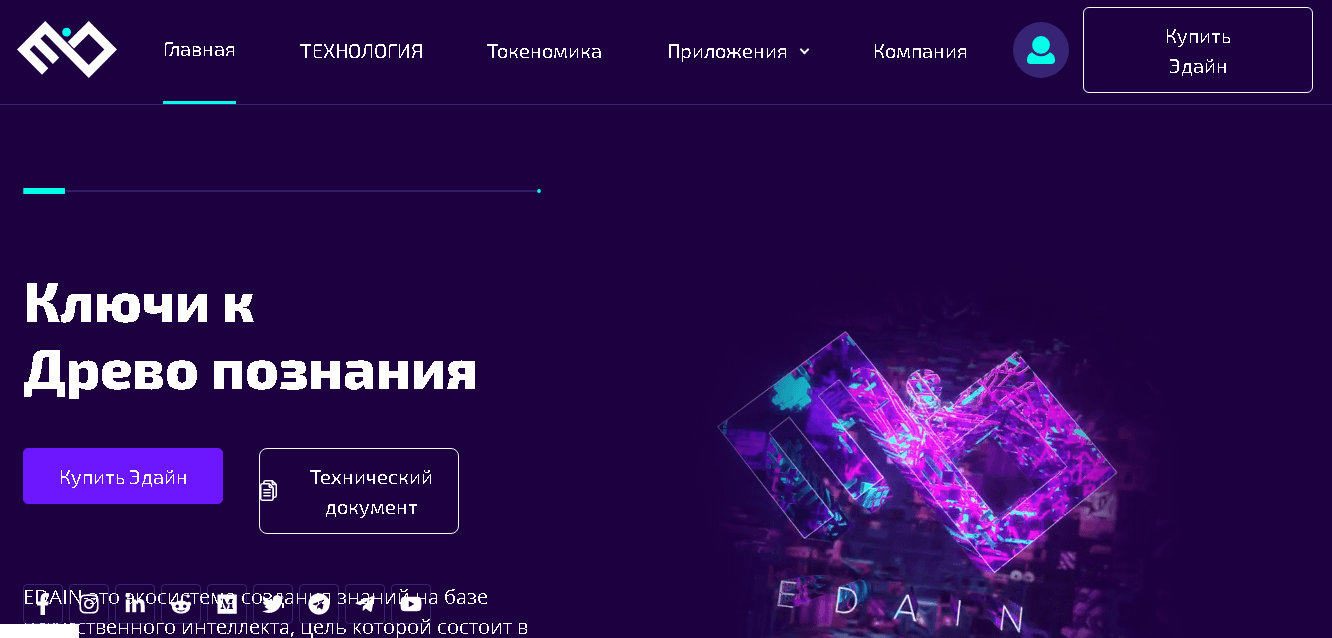 Edain - новый криптовалютный проект или сомнительный сайт?