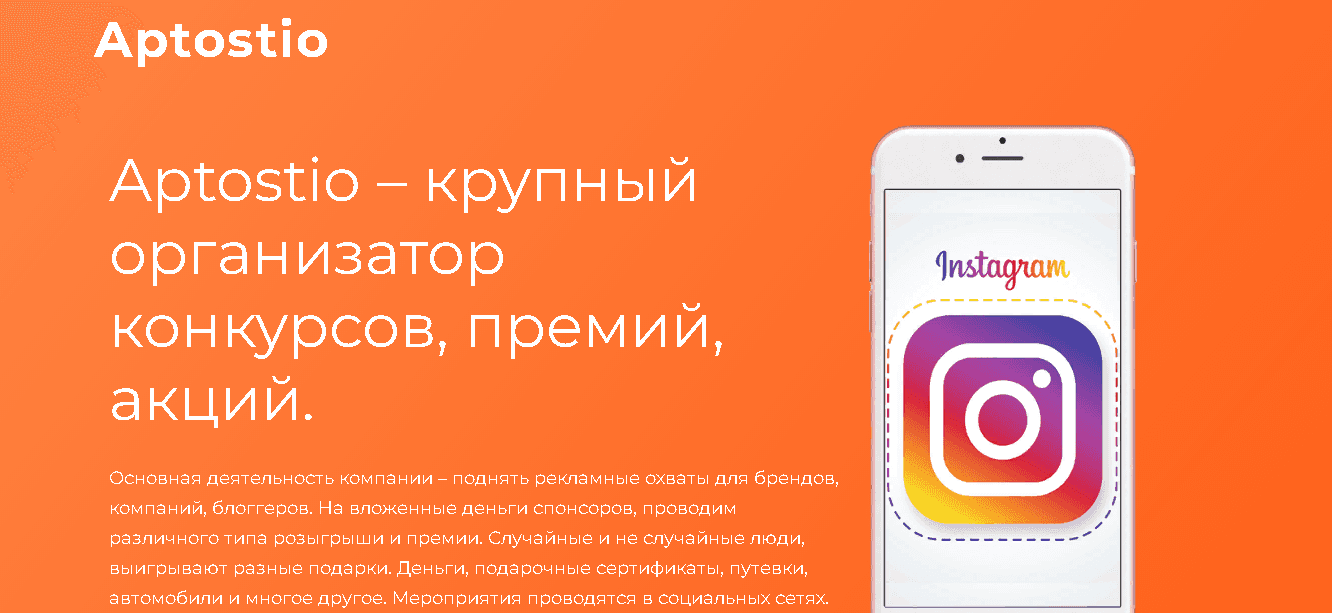 Aptostio - крупный организатор конкурсов от мошенников