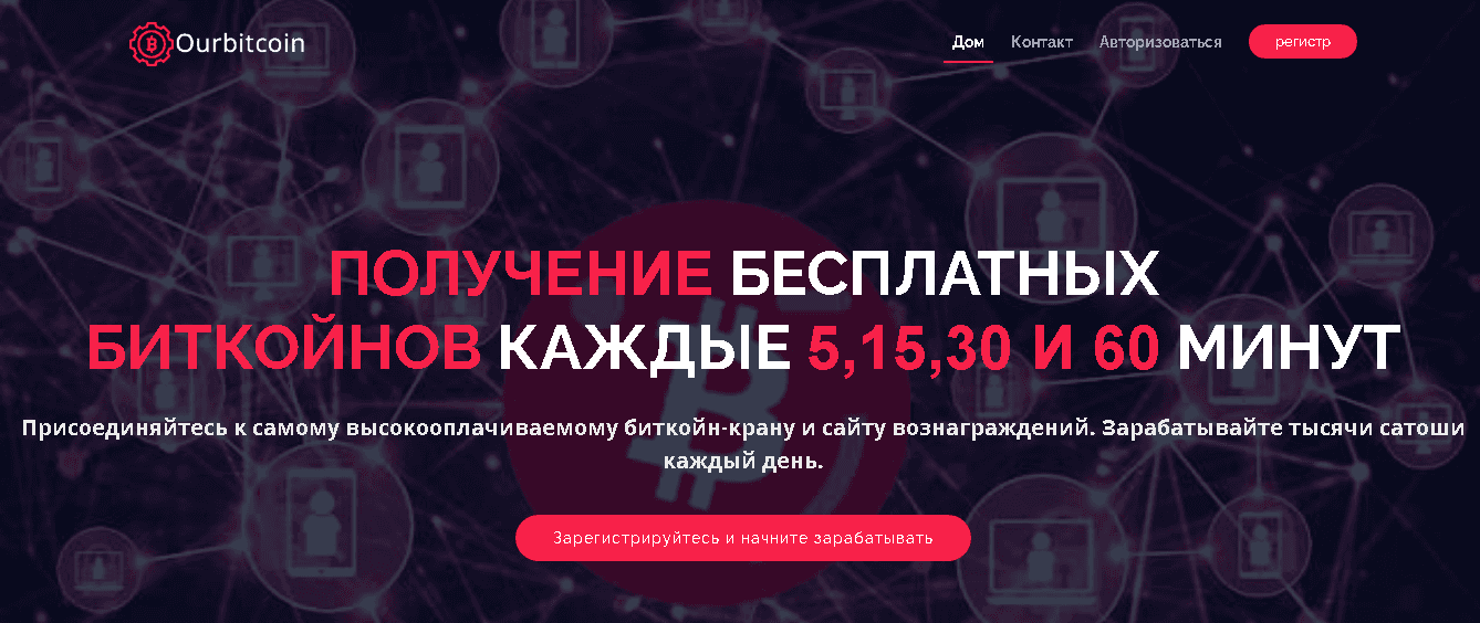 Ourbitcoin - очередной криптовалютный кран для потери времени