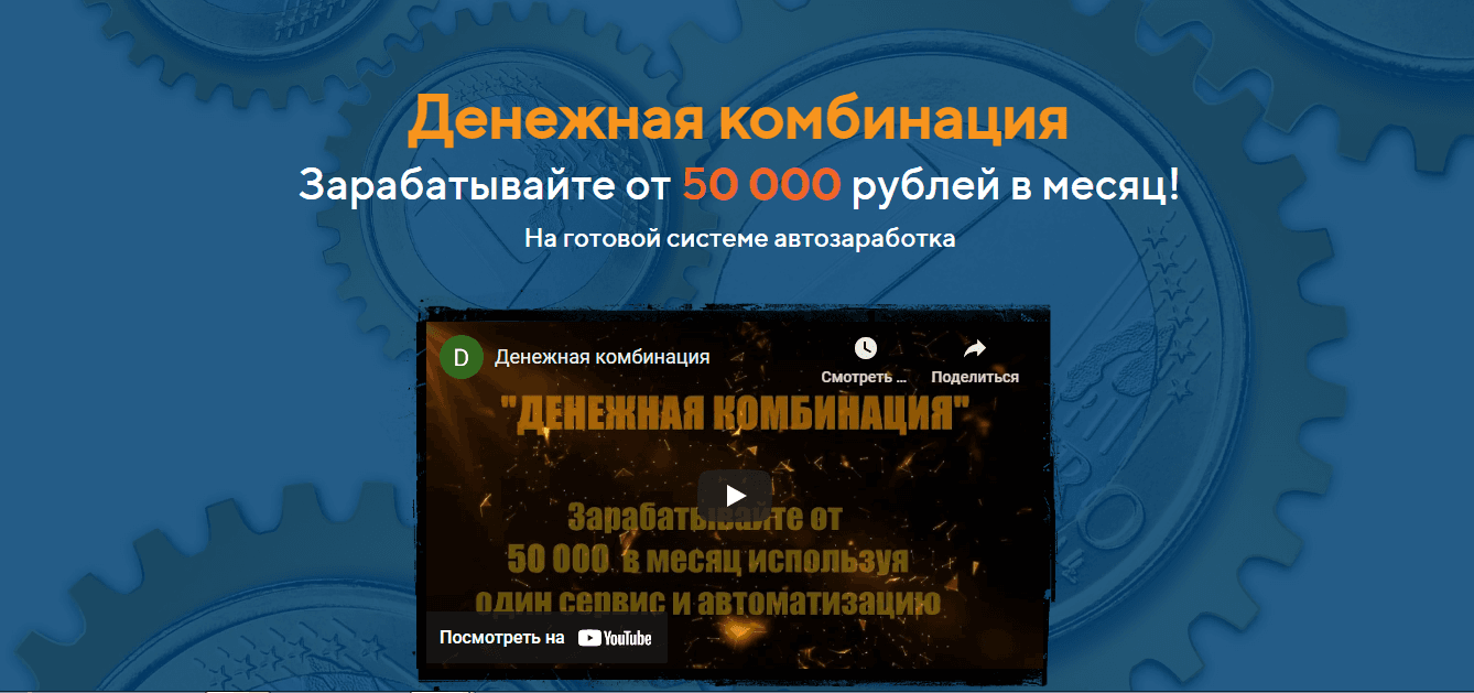 Денежная комбинация - теряй свои деньги на готовой системе от мошенников