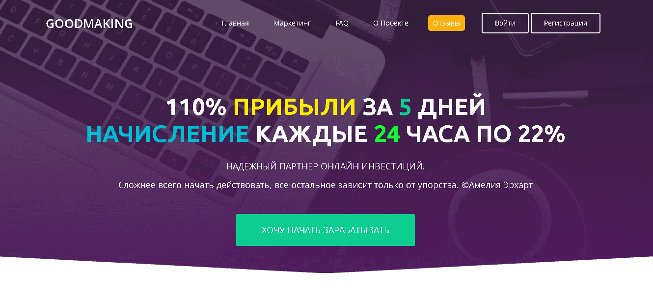 GoodMaking - 100% убытка каждый день