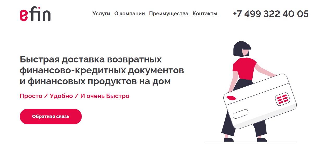 Efin - реальная компания или сомнительный сервис доставки документов