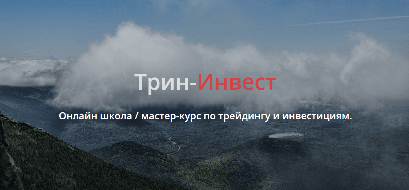 Трин-Инвест - школа трейдинга для потери денег
