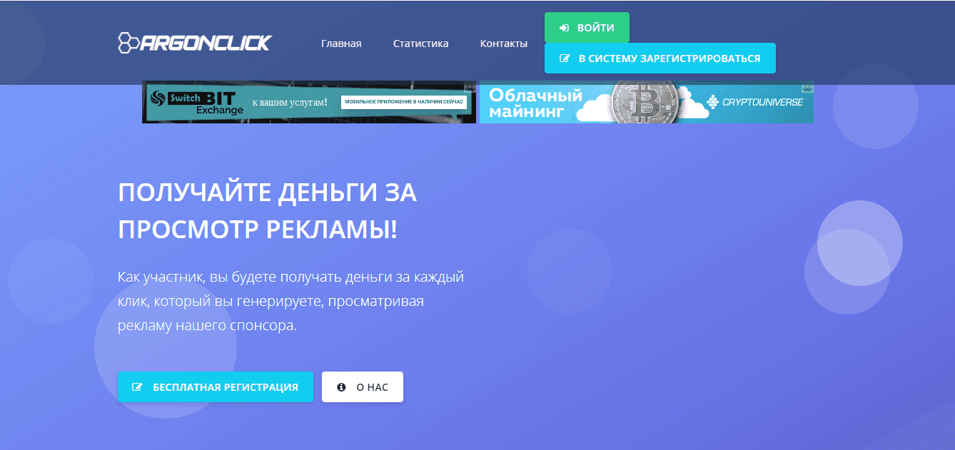 ArgonClick – теряйте деньги на просмотре рекламы