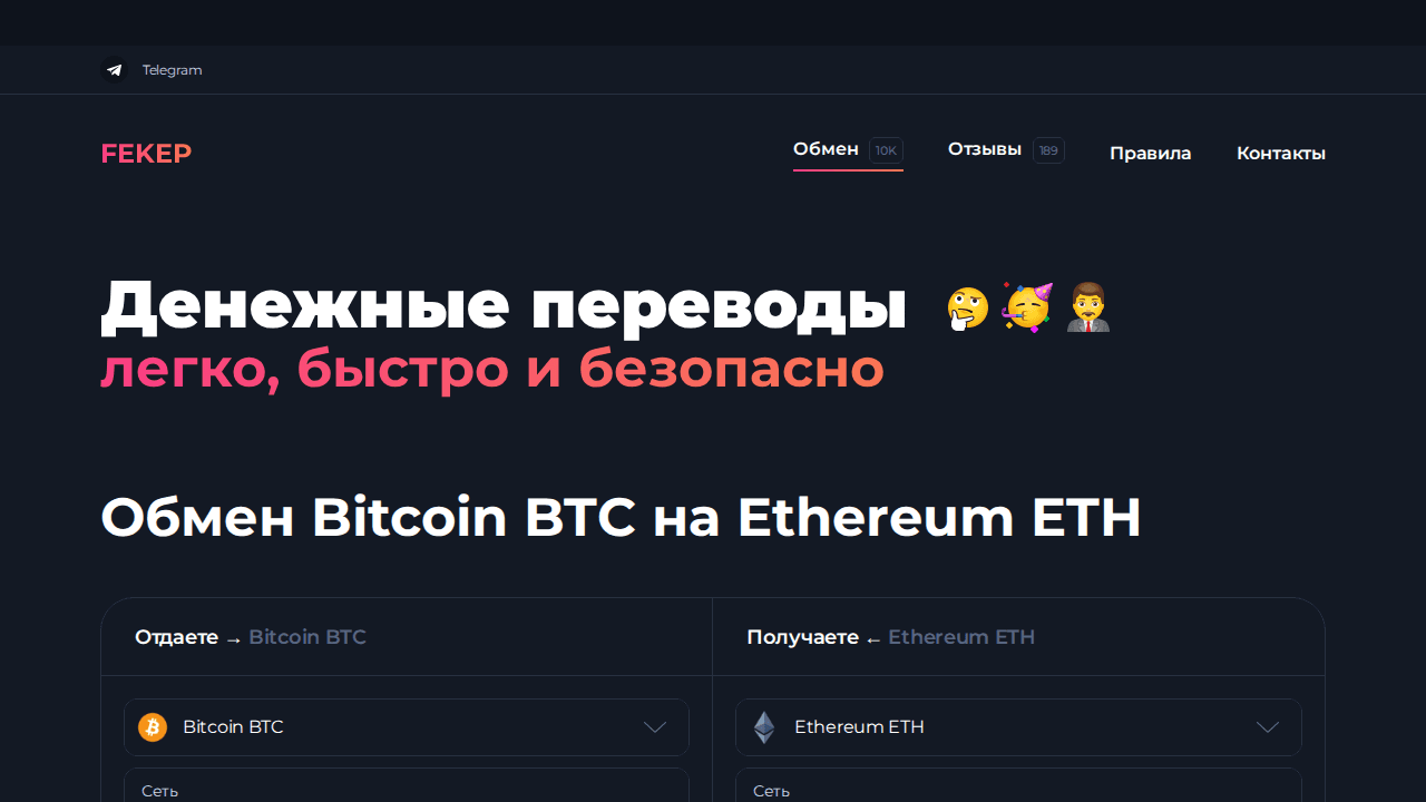 Поменять купить криптовалюту BTC, ETH, USDT на Сбербанк, Тинькоф, Система быстрых платежей fekep.com