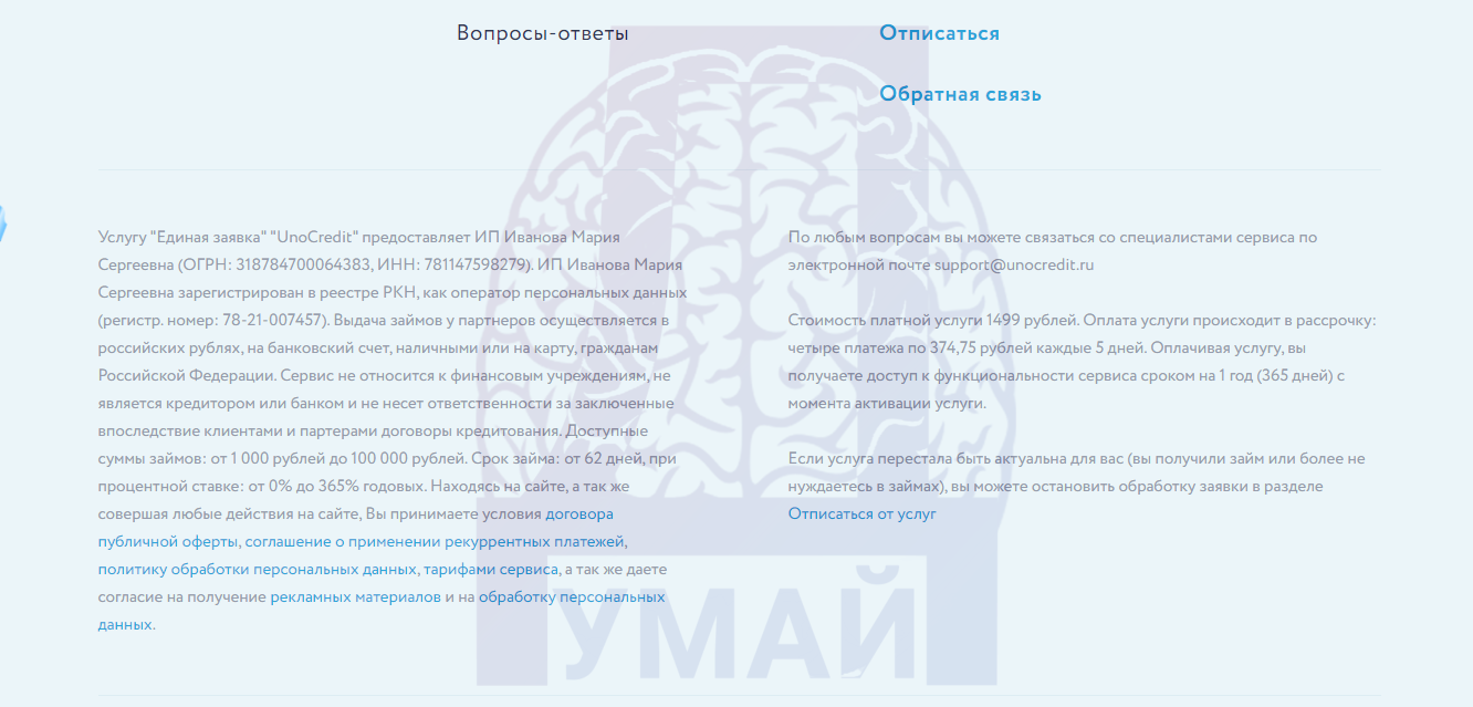 Uno Credit - сомнительная контора для получения микрозайма - честный отзыв и обзор